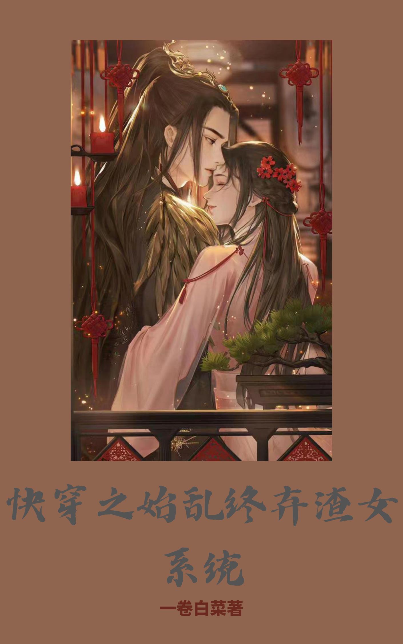 《快穿之渣女攻略》作者:语然娅